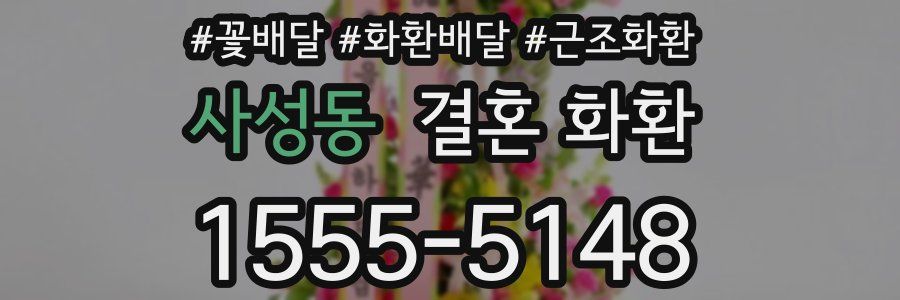 사성동 결혼 화환