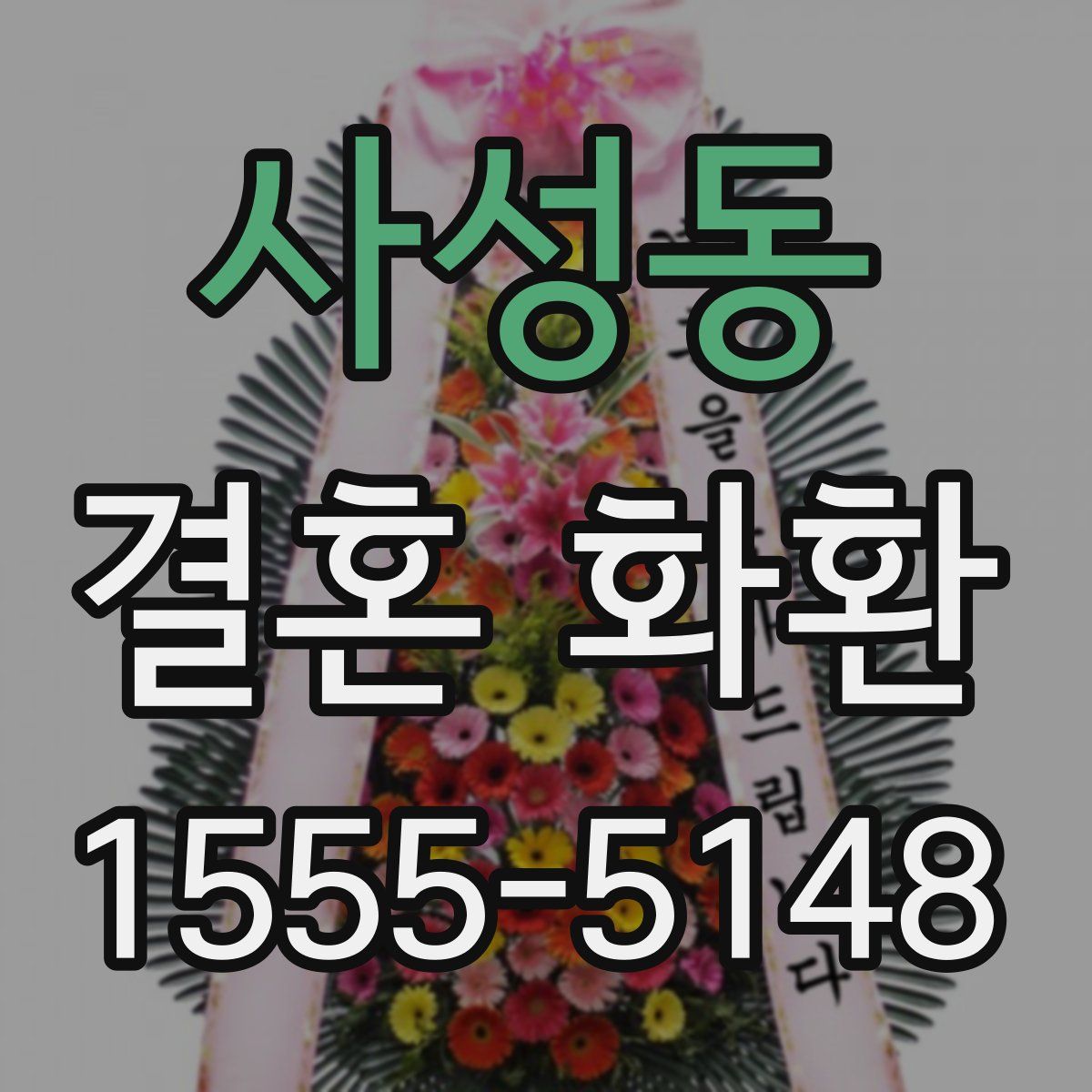사성동 결혼 화환