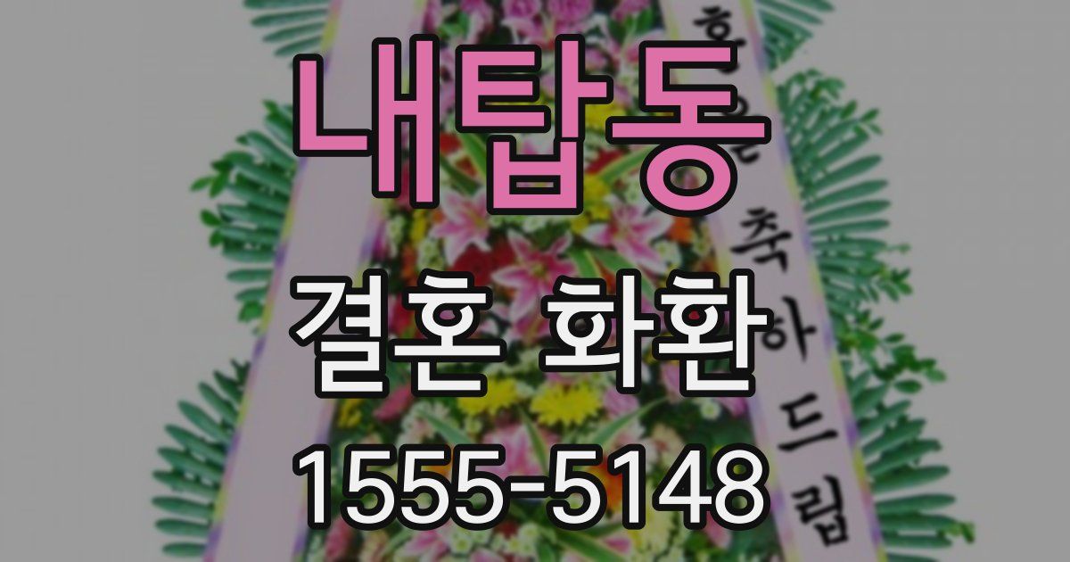 내탑동 결혼 화환