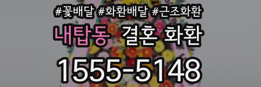 내탑동 결혼 화환