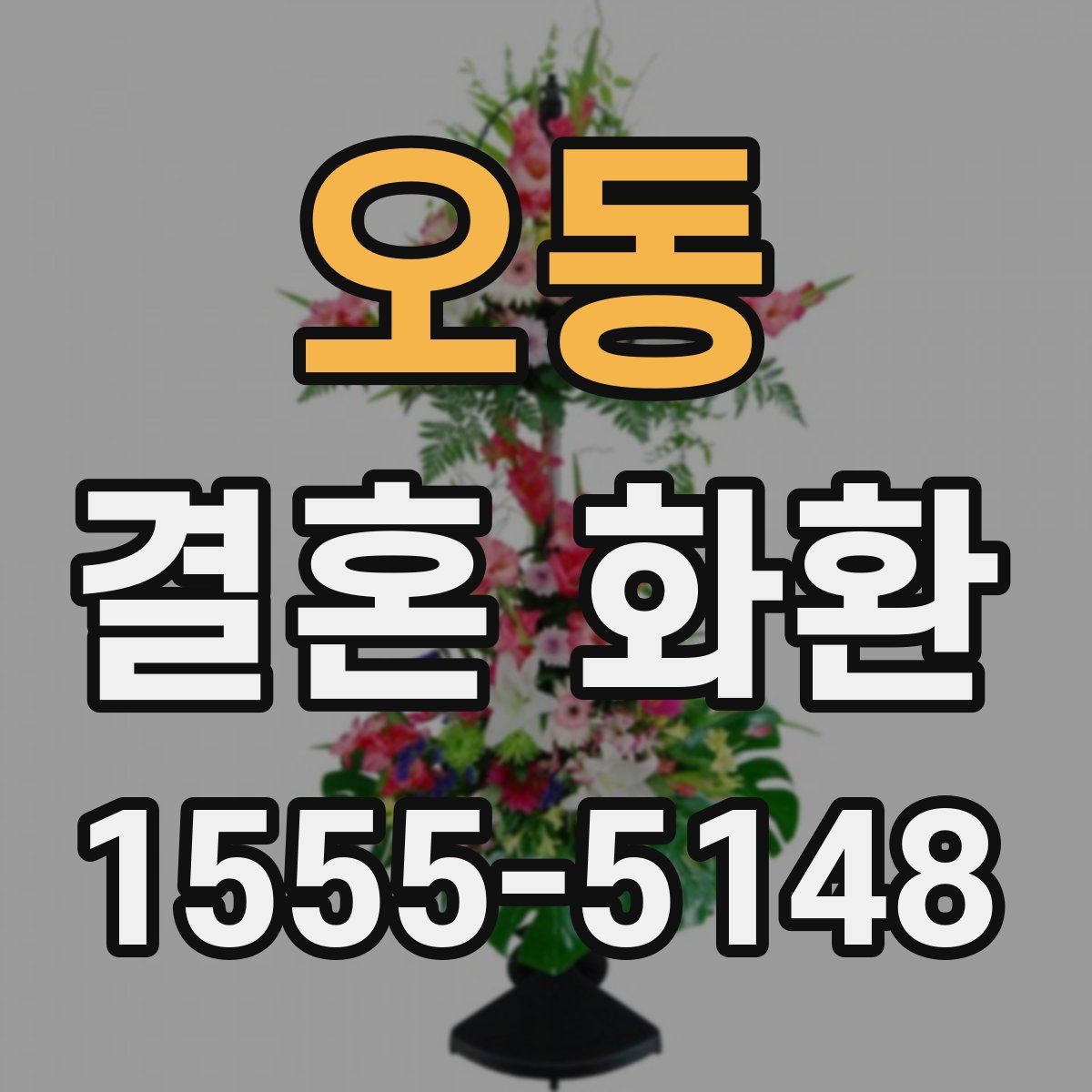 오동 결혼 화환