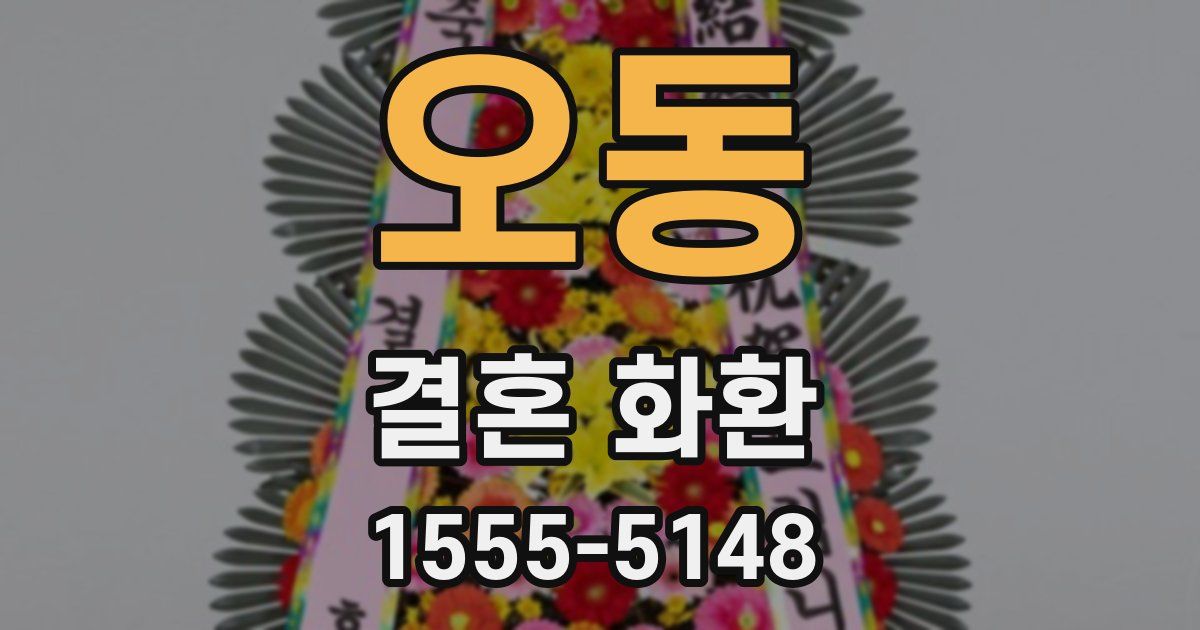 오동 결혼 화환