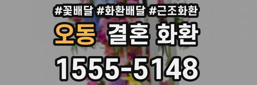 오동 결혼 화환