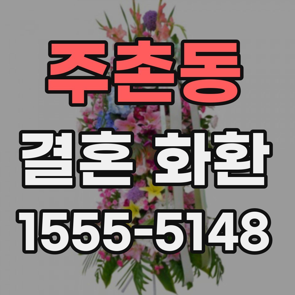 주촌동 결혼 화환