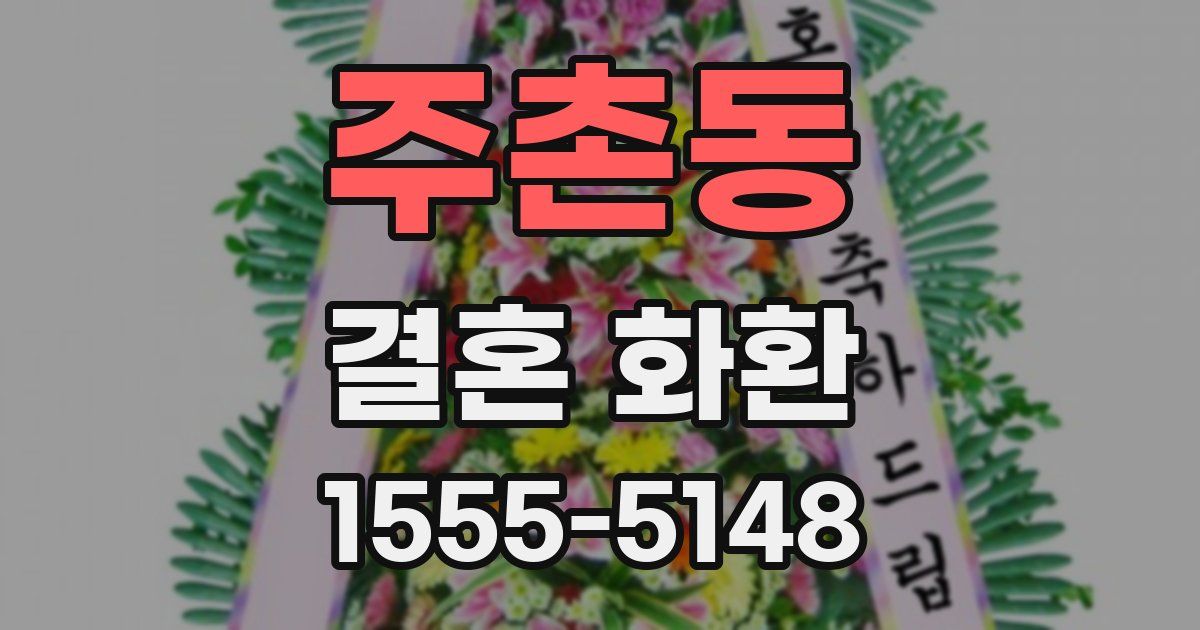 주촌동 결혼 화환
