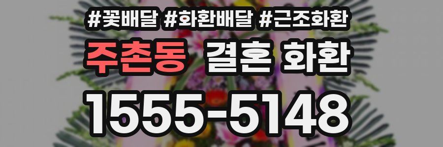 주촌동 결혼 화환
