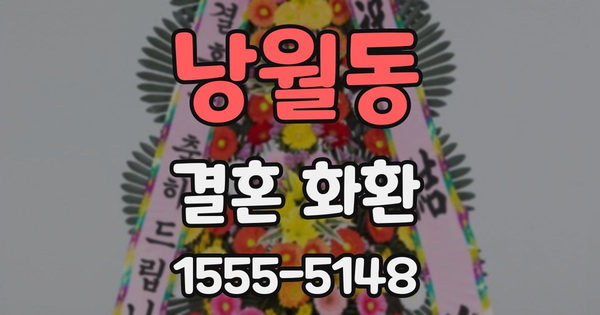 낭월동 결혼 화환