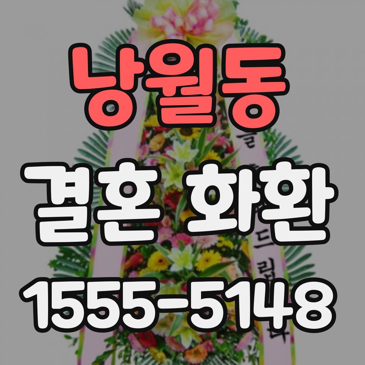 낭월동 결혼 화환