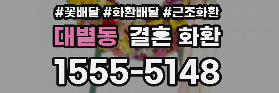 대별동 결혼 화환