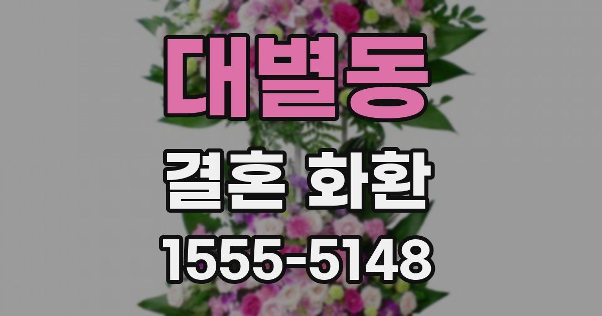 대별동 결혼 화환