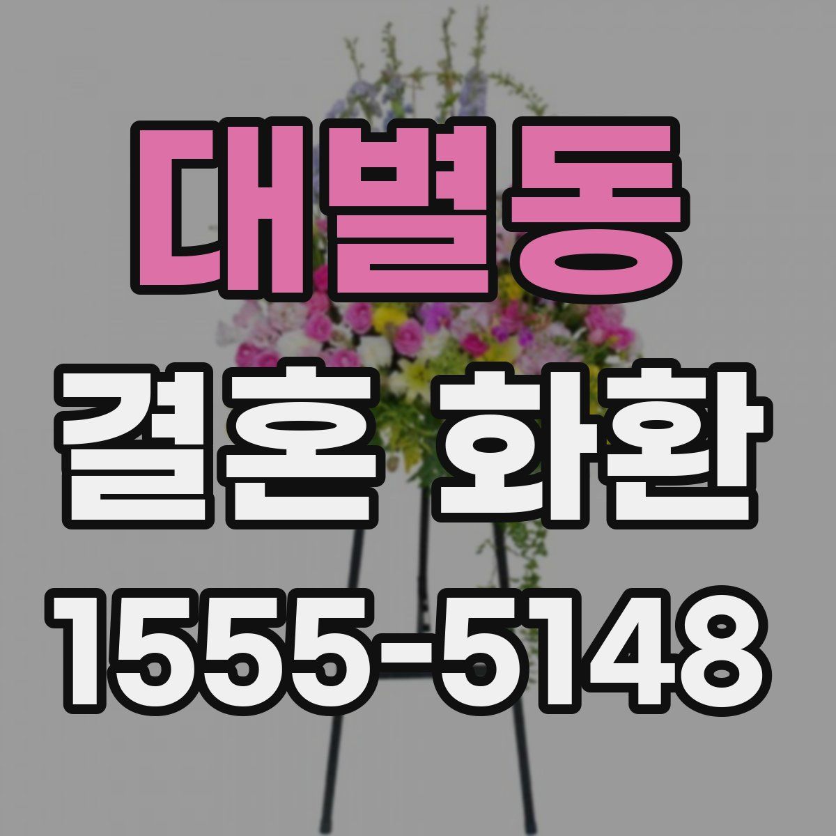 대별동 결혼 화환