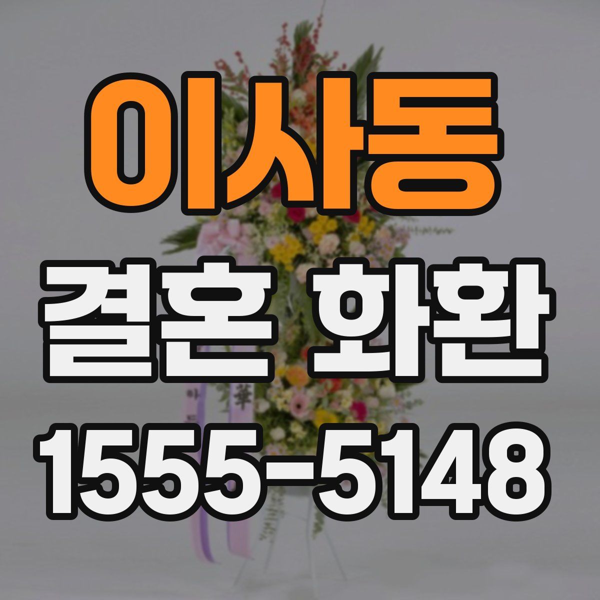 이사동 결혼 화환