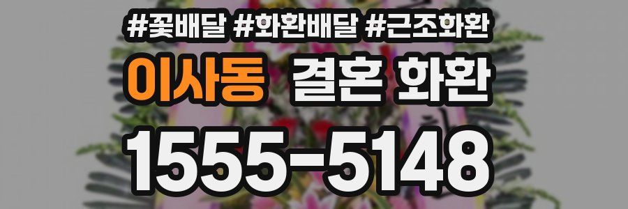 이사동 결혼 화환