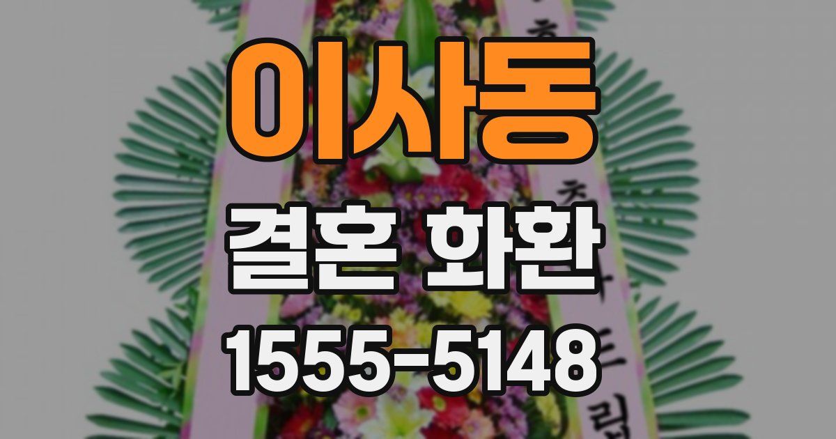 이사동 결혼 화환