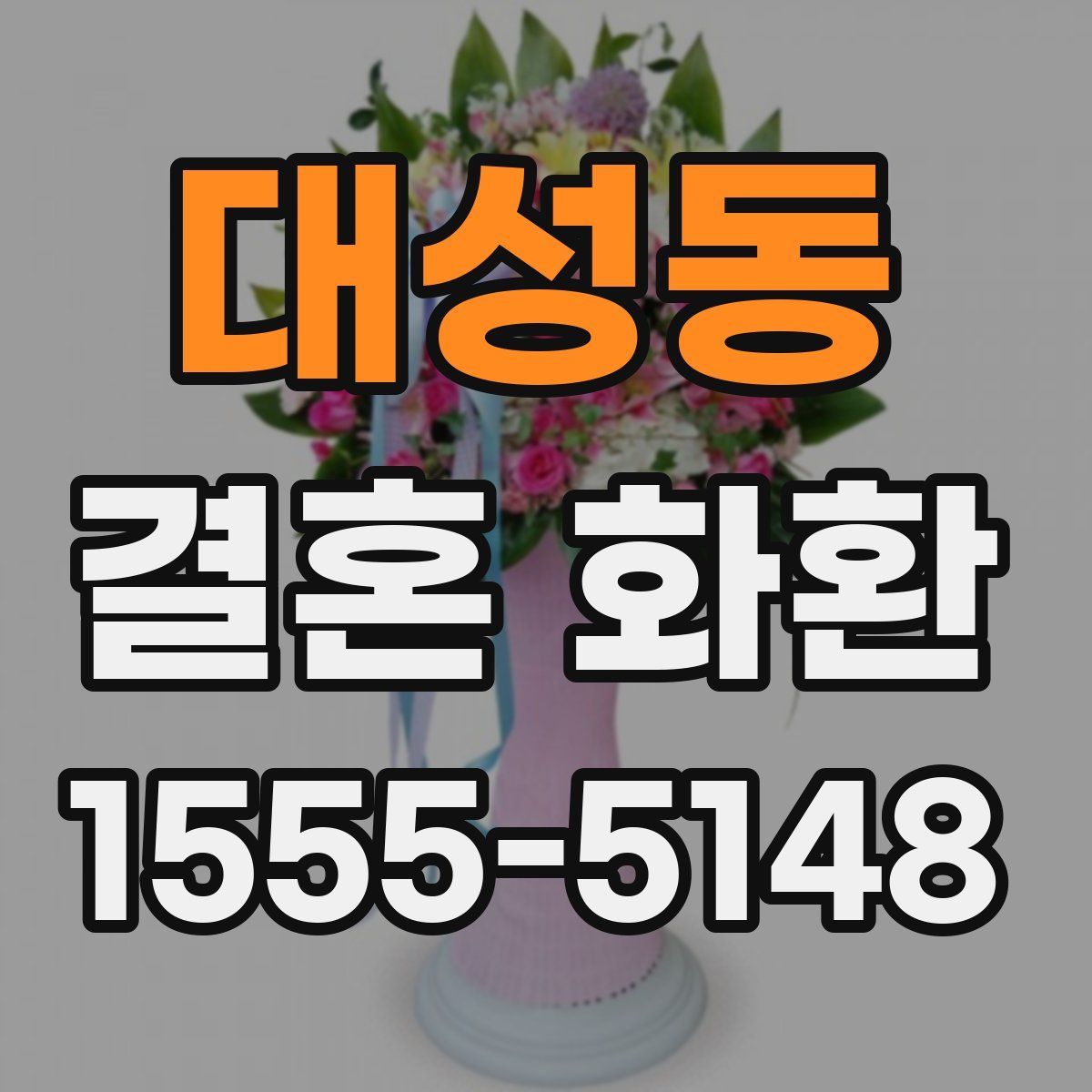 대성동 결혼 화환