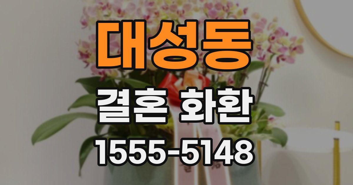 대성동 결혼 화환