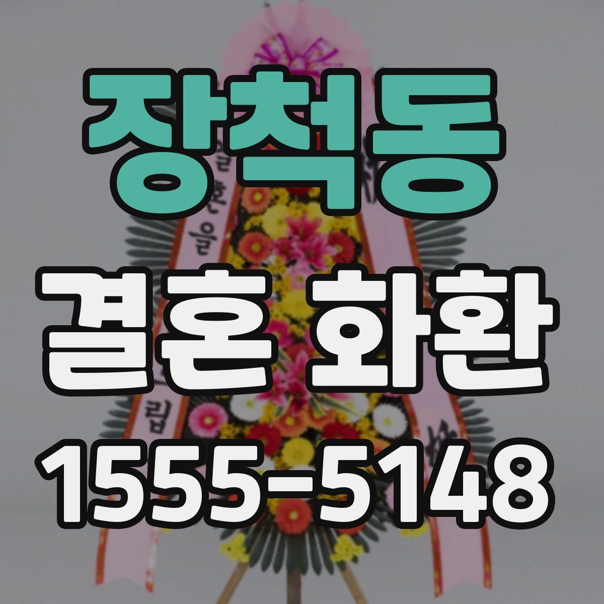 장척동 결혼 화환