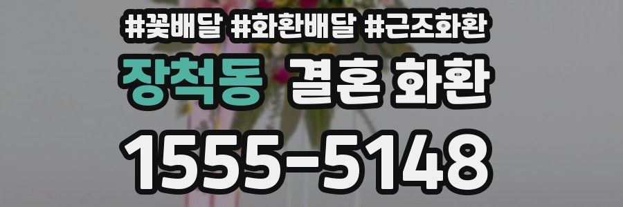 장척동 결혼 화환