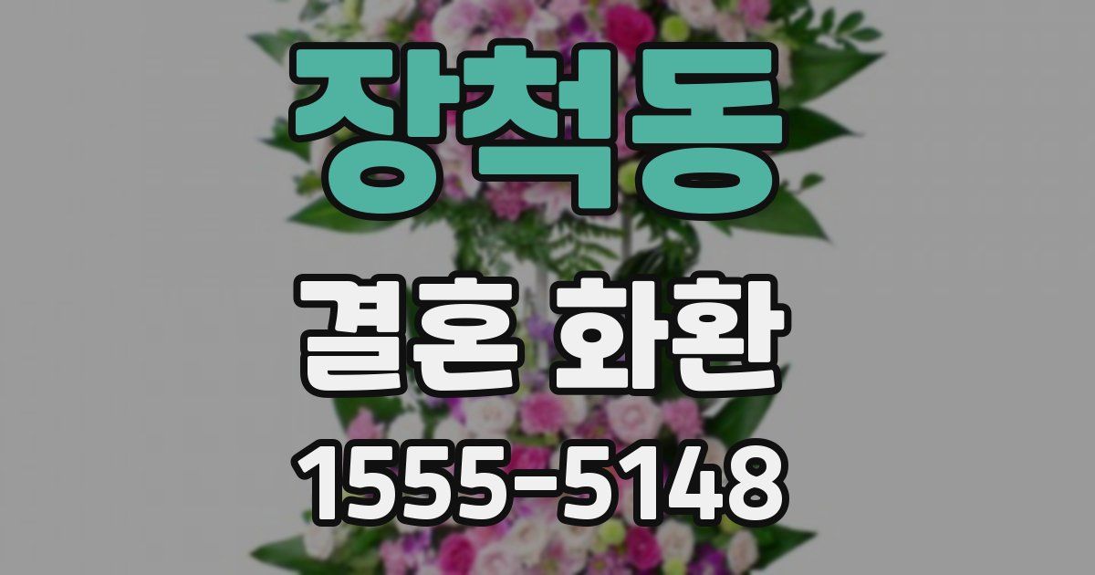 장척동 결혼 화환
