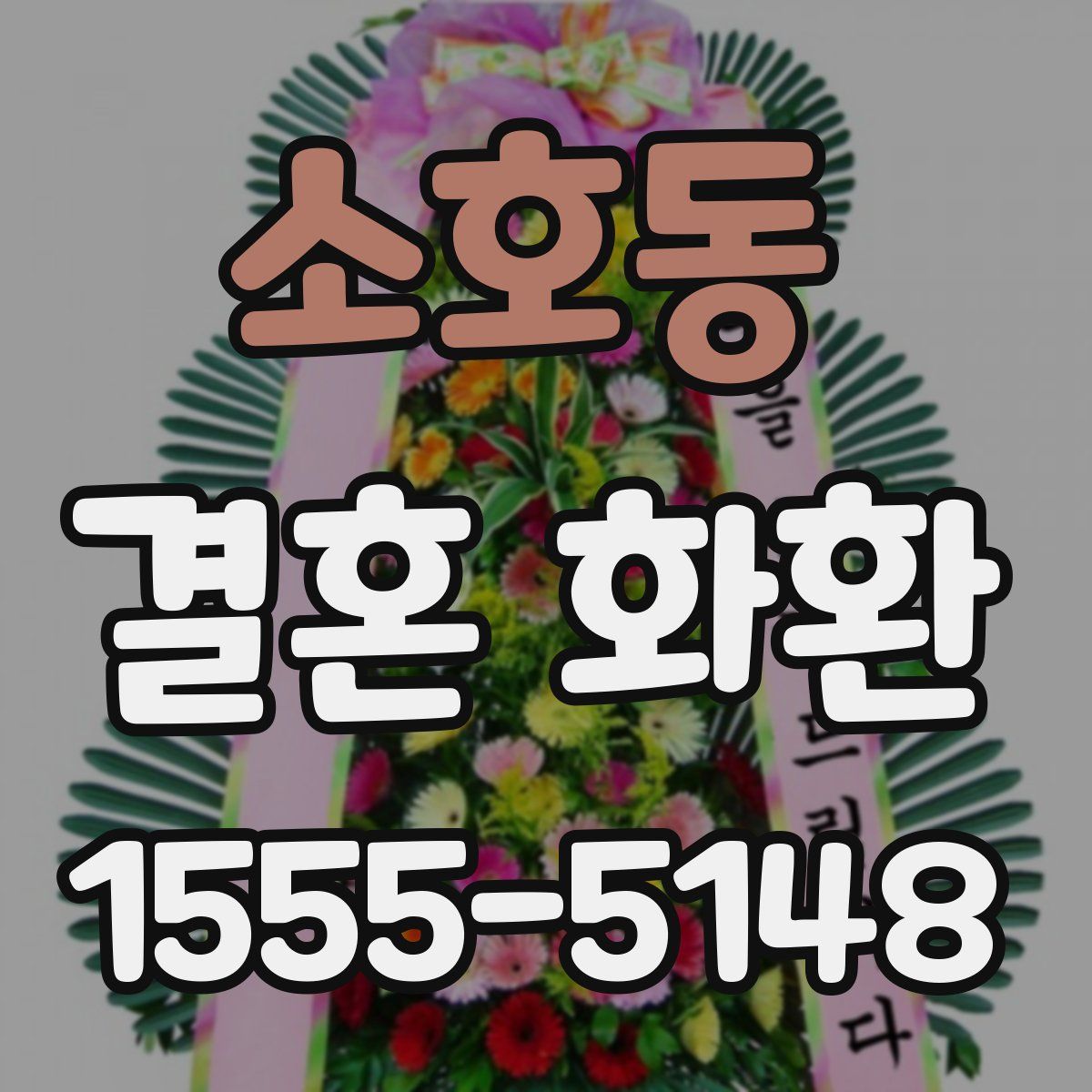 소호동 결혼 화환