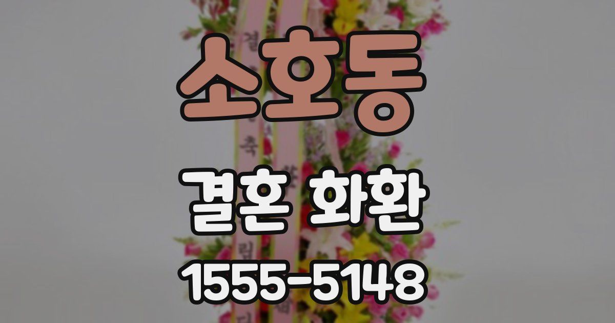 소호동 결혼 화환