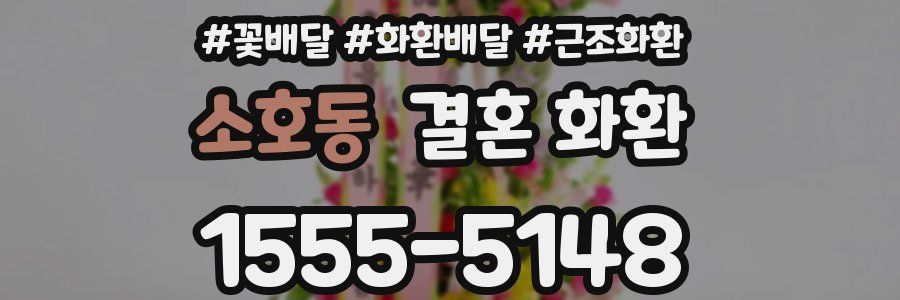 소호동 결혼 화환