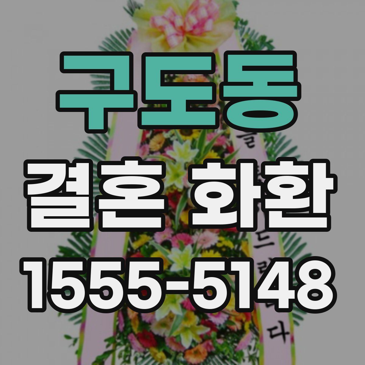 구도동 결혼 화환