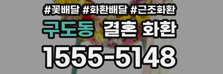 구도동 결혼 화환