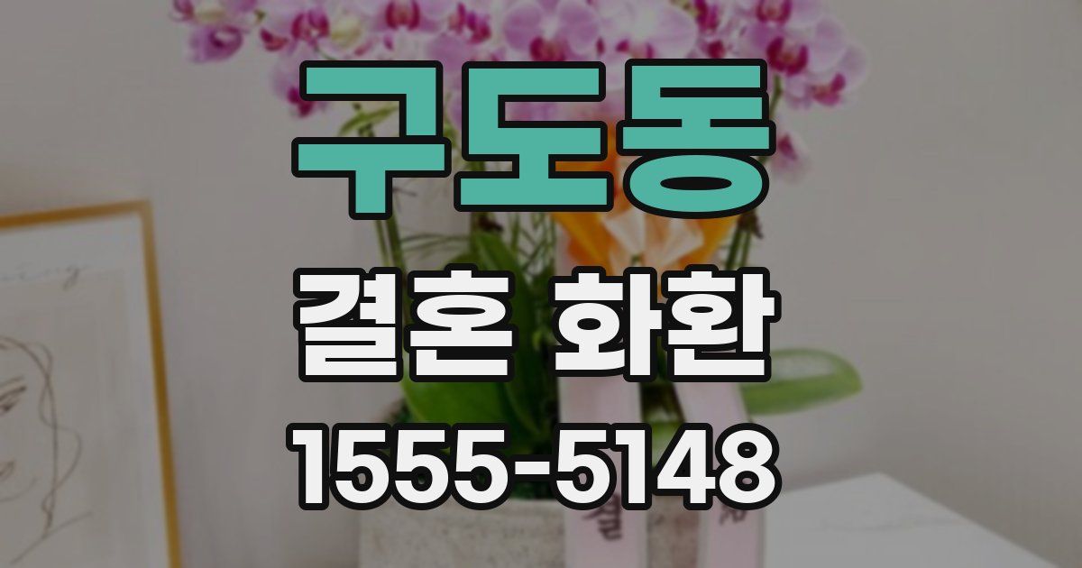 구도동 결혼 화환