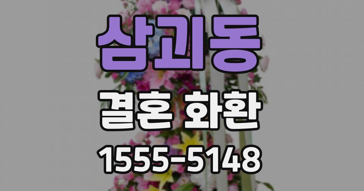 삼괴동 결혼 화환
