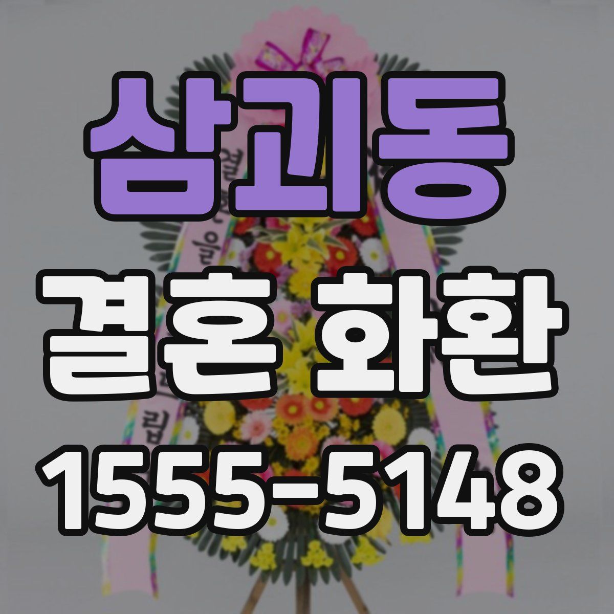 삼괴동 결혼 화환