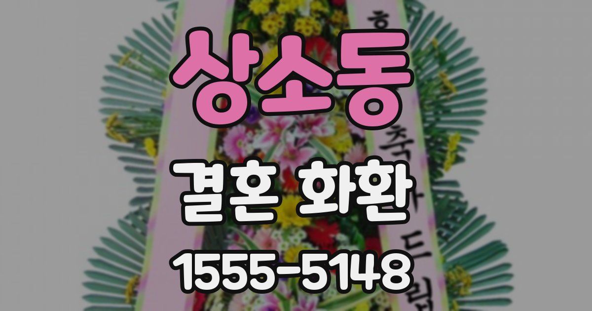 상소동 결혼 화환