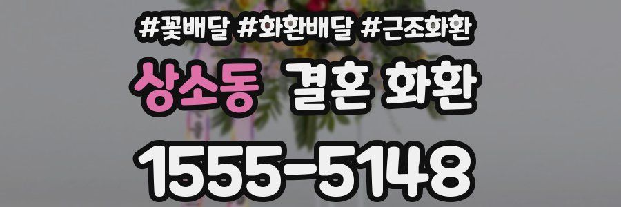 상소동 결혼 화환