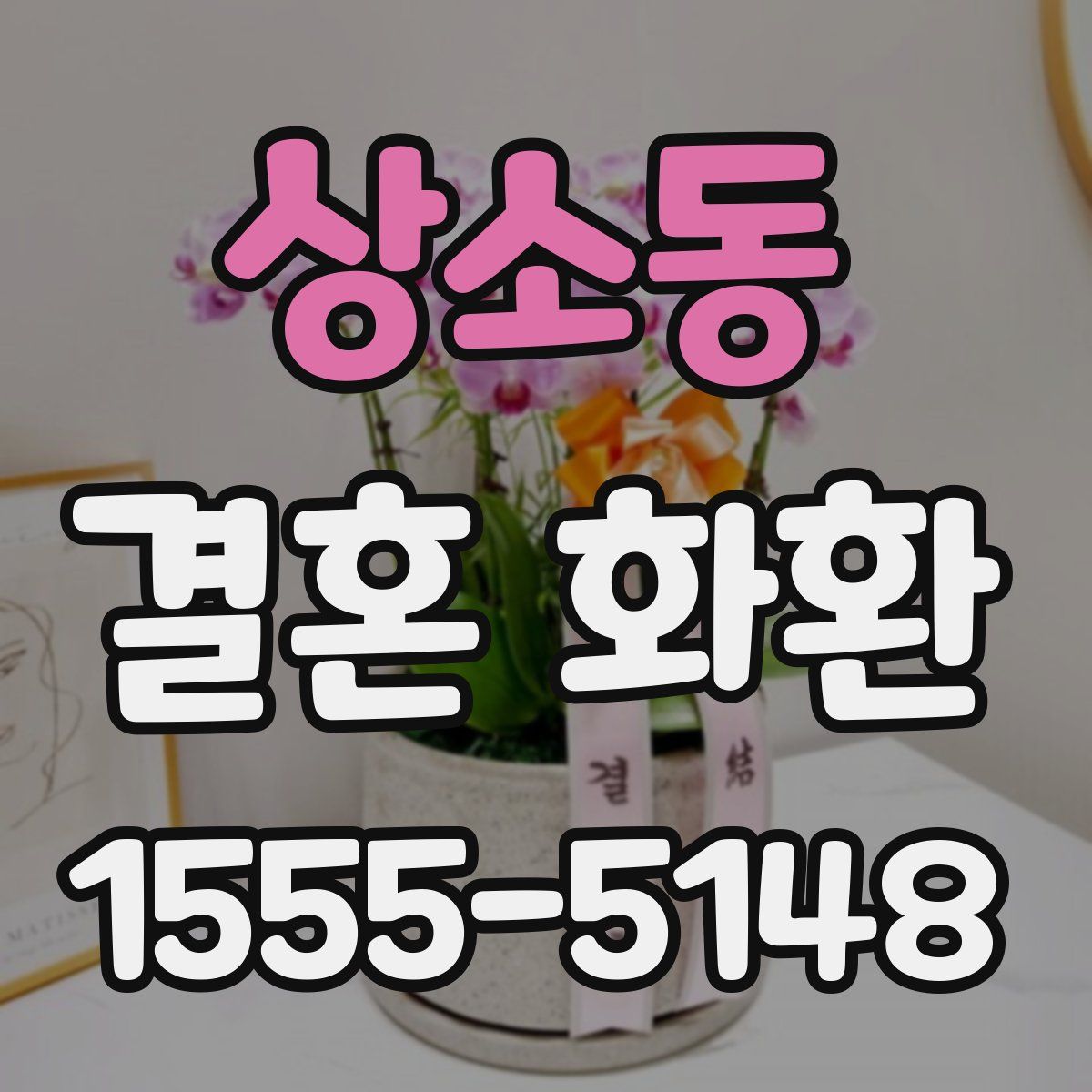 상소동 결혼 화환