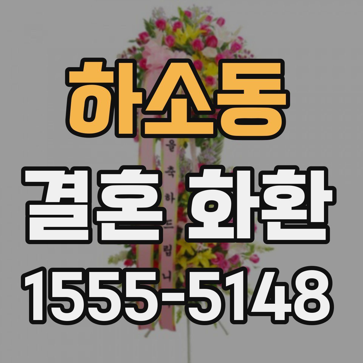 하소동 결혼 화환