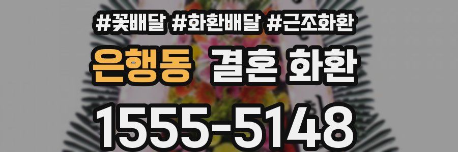 은행동 결혼 화환