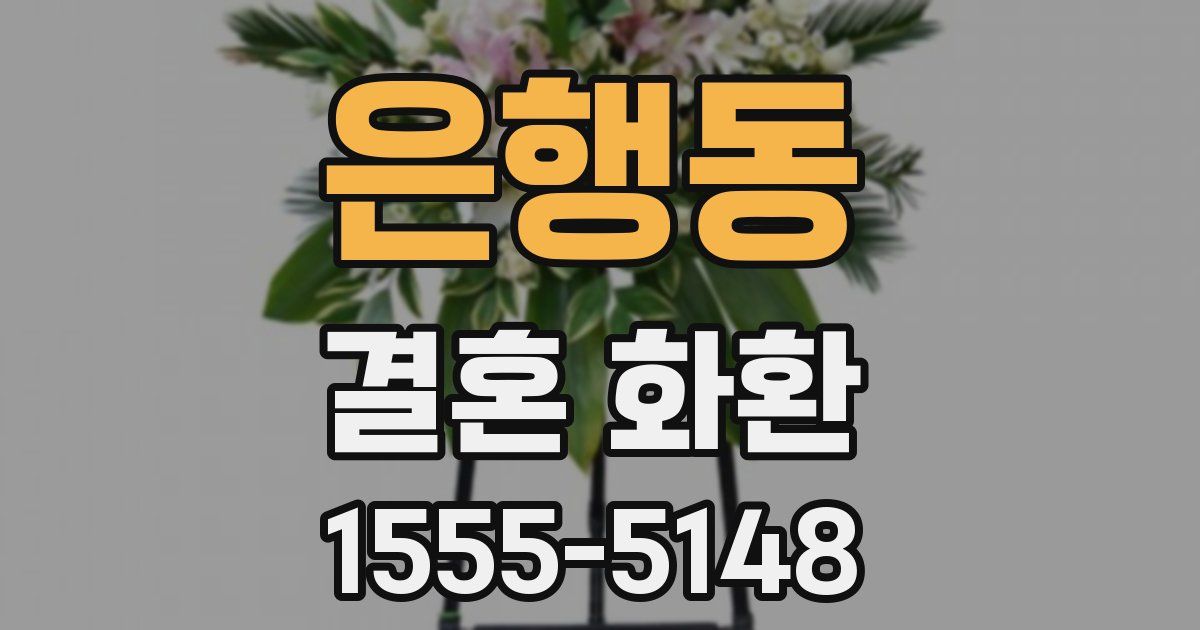 은행동 결혼 화환