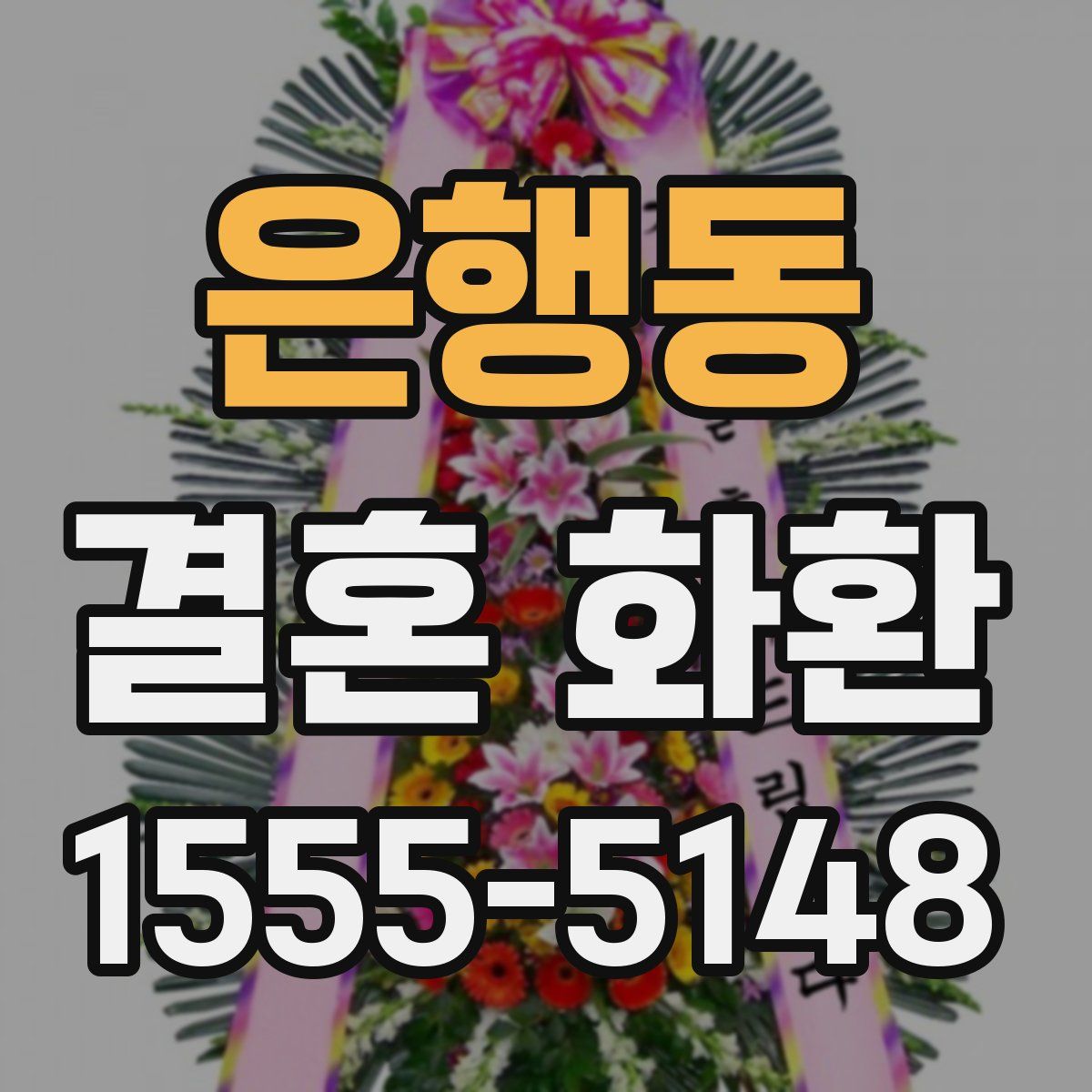 은행동 결혼 화환