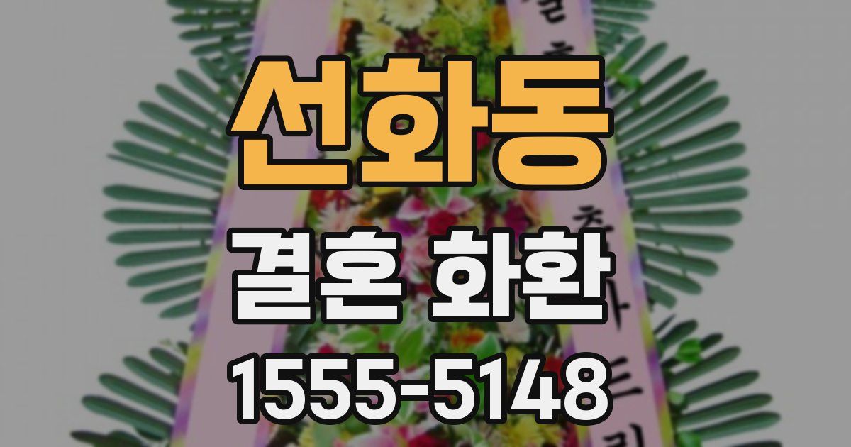 선화동 결혼 화환