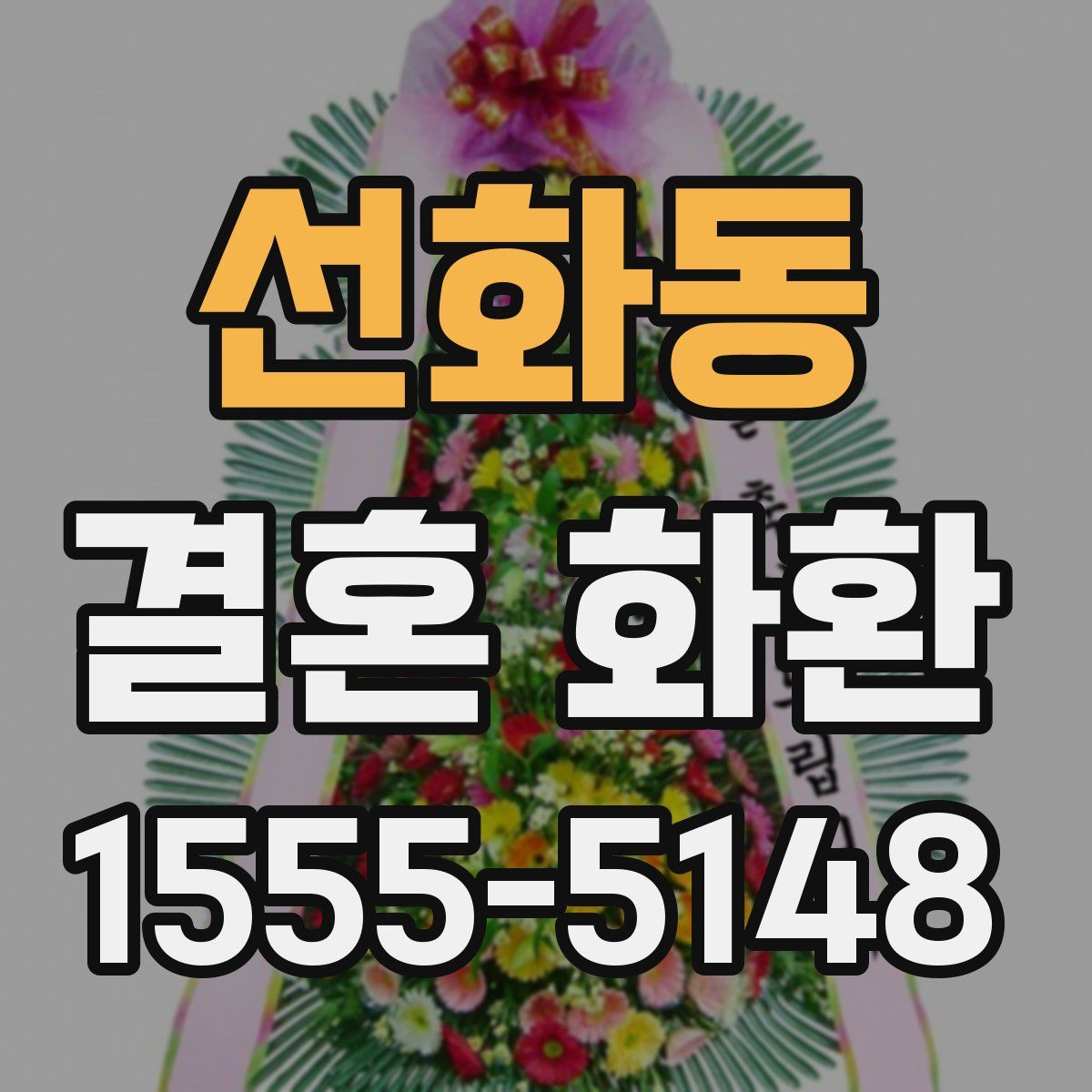선화동 결혼 화환