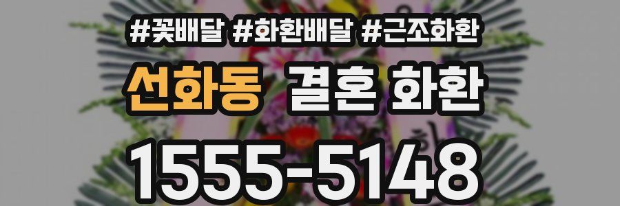 선화동 결혼 화환