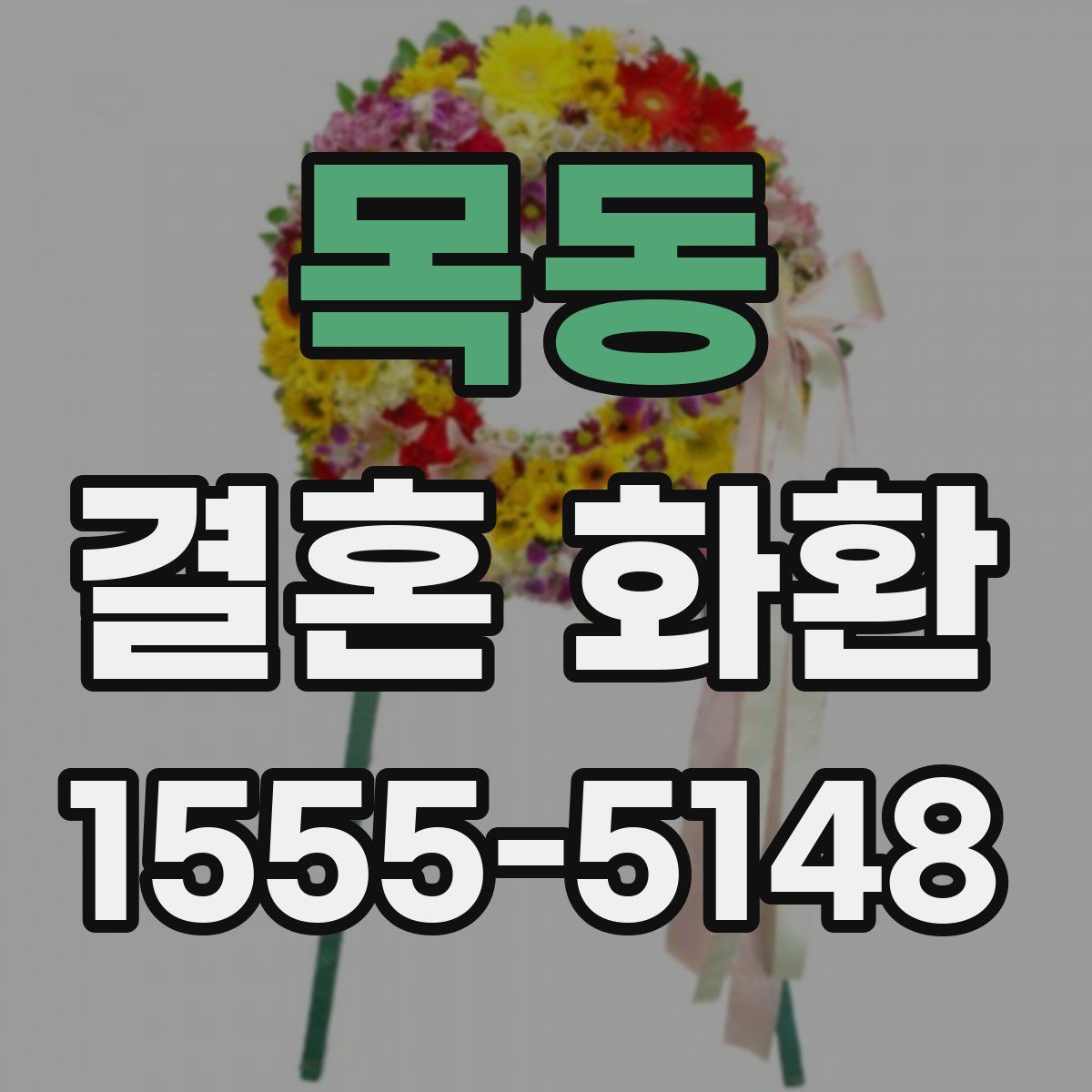 목동 결혼 화환