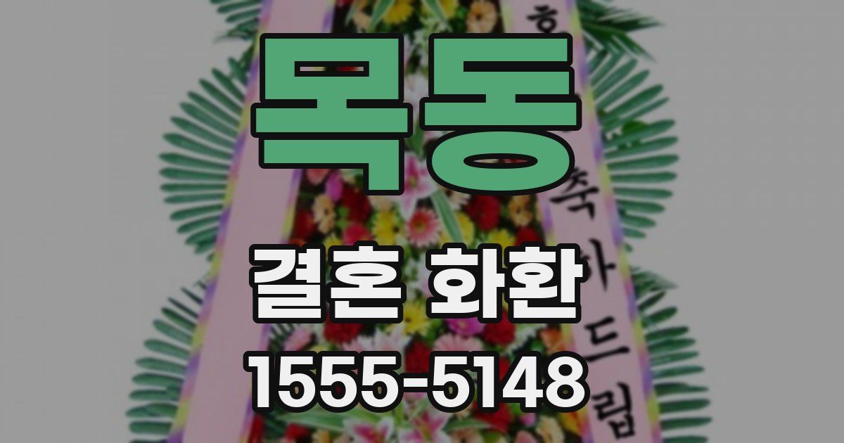 목동 결혼 화환