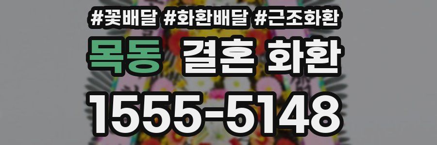 목동 결혼 화환