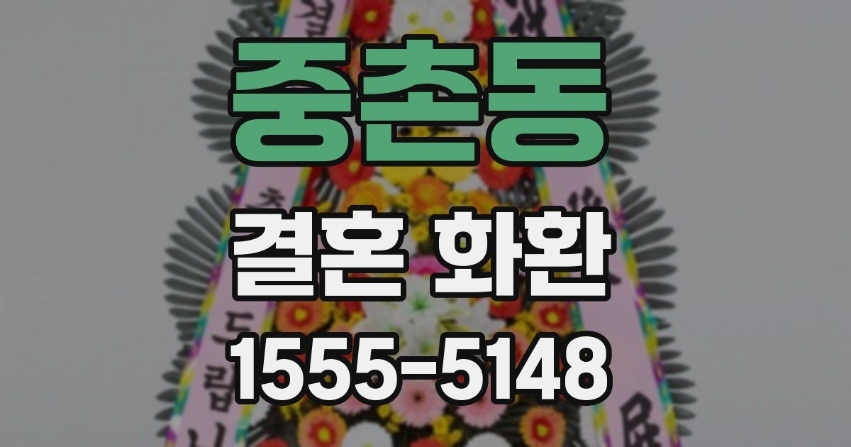 중촌동 결혼 화환