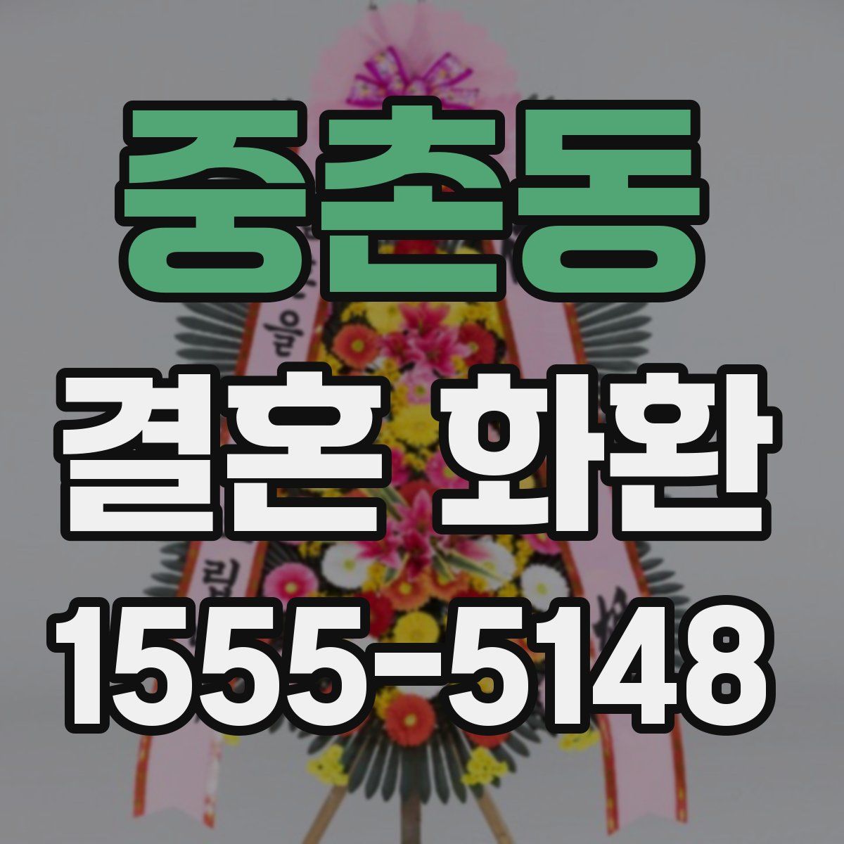 중촌동 결혼 화환