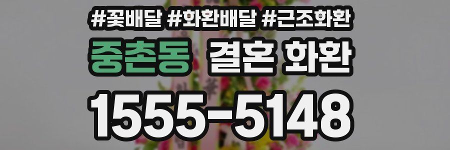 중촌동 결혼 화환