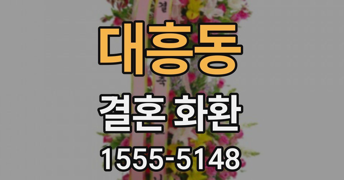 대흥동 결혼 화환