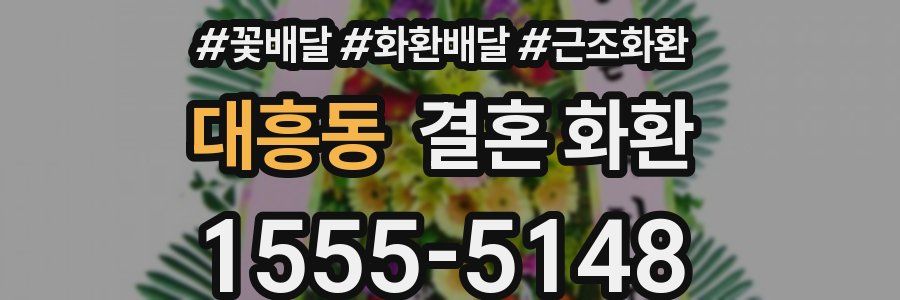 대흥동 결혼 화환