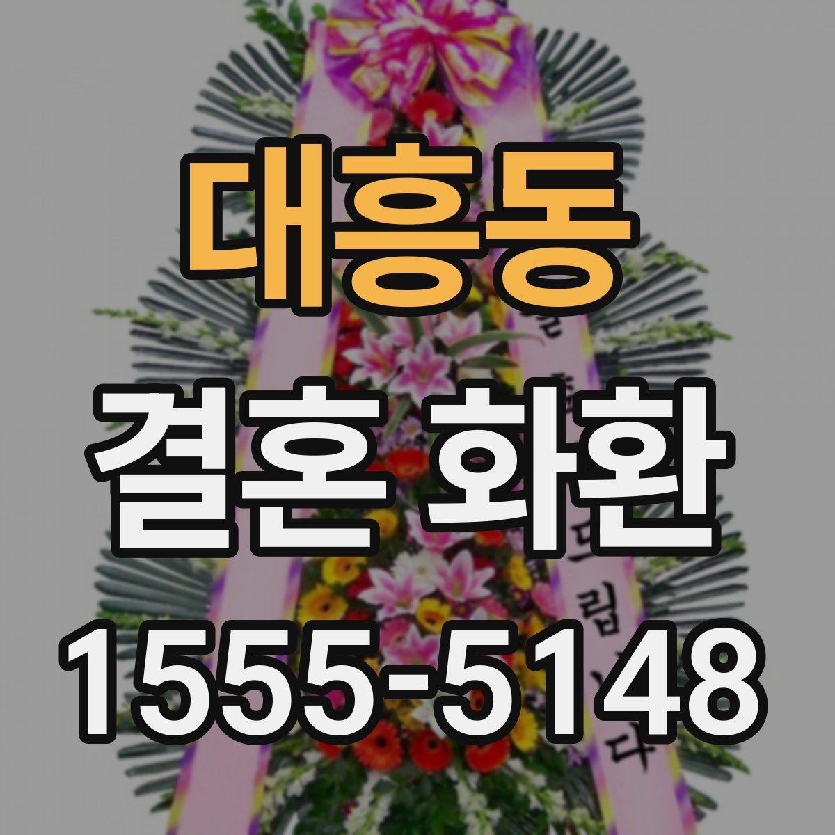 대흥동 결혼 화환